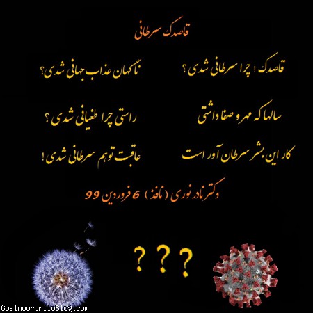  قاصدک سرطانی